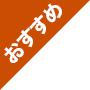 おすすめ