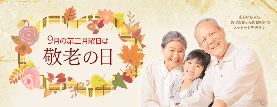 9月の第三月曜日は敬老の日 おじいちゃん、おばあちゃんにお祝いのメッセージを送ろう！