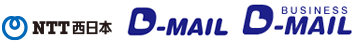 NTT西に本　D-MAIL D-MAIL BUSINESS