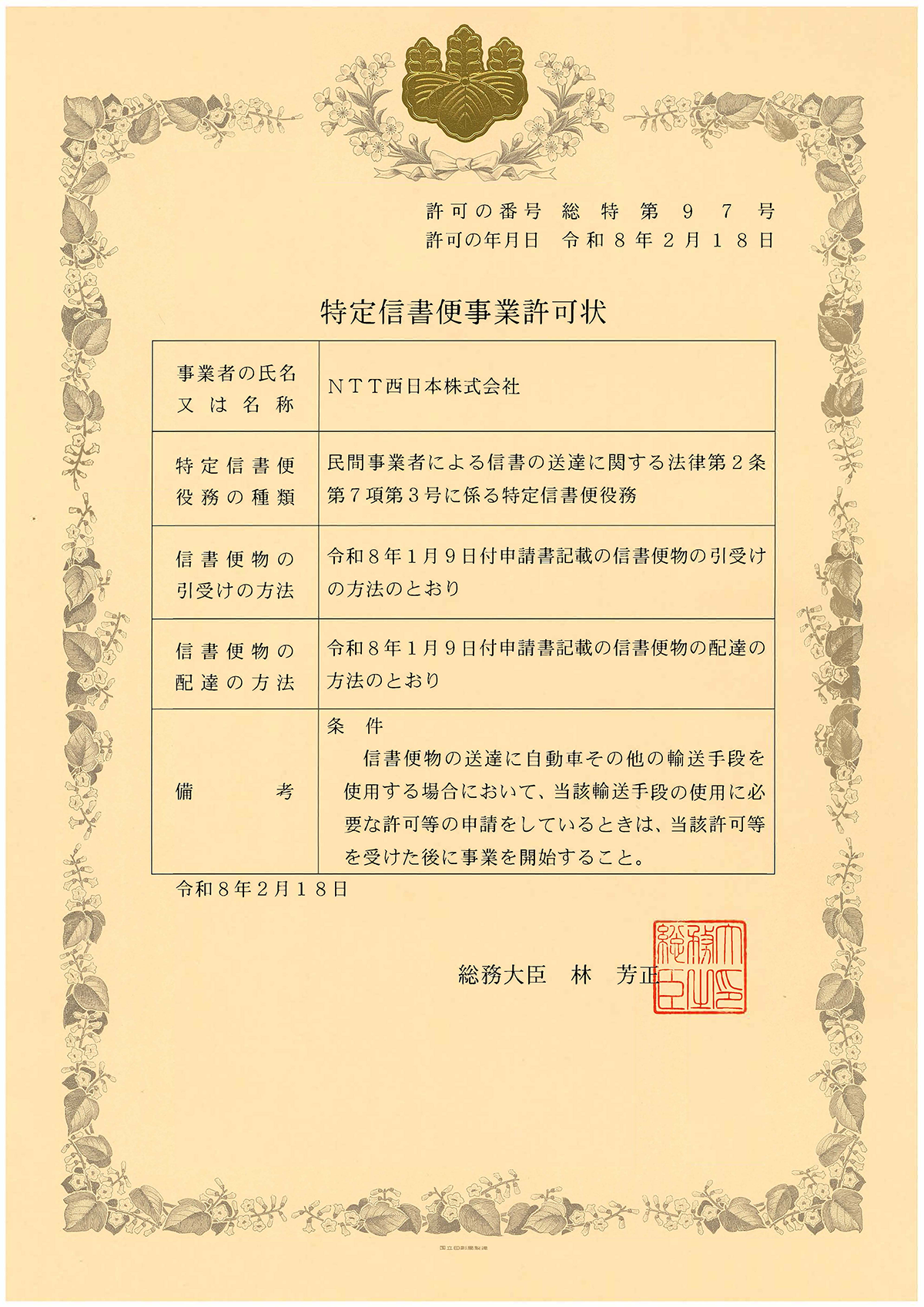 特定信書便事業許可状