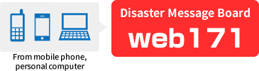 Disaster Message Board (web171) is available from mobile phone, personal computer.