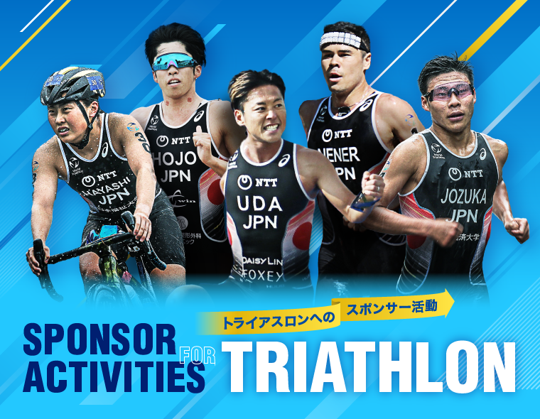 NTT西日本】トライアスロンのスポンサー活動 - 通信・ICTサービス