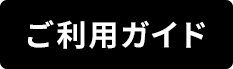 ご利用ガイド