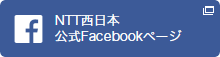 NTT西日本 公式Facebookページ