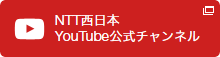 NTT西日本 Youtube公式チャンネル