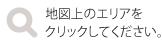 地図上のエリアをクリックしてください。