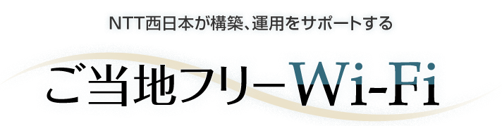 NTT西日本が構築、運用をサポートする"ご当地フリーWi-Fi"
