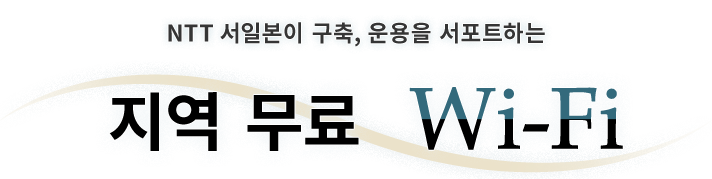 NTT 서일본이 구축, 운용을 서포트하는 지역 무료 Wi-Fi