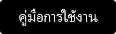 คู่มือการใช้งาน