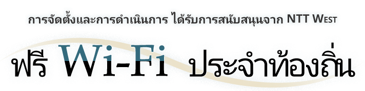 การจัดตั้งและการดำเนินการ ได้รับการสนับสนุนจาก NTT West ฟรีWi-Fiประจำท้องถิ่น