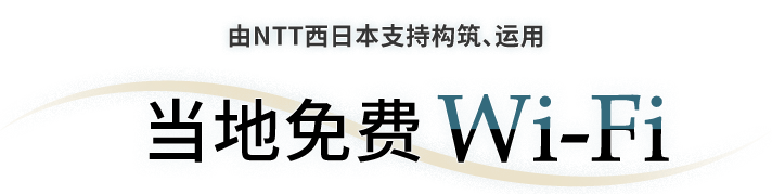 由NTT西日本支持构筑、运用"当地免费Wi-Fi"