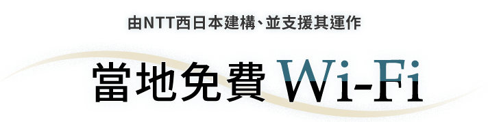 由NTT西日本建構、並支援其運作 當地免費Wi-Fi