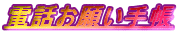 �d�b���肢�蒠