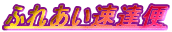 �ӂꂠ�����B��