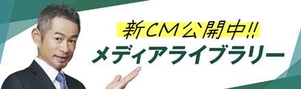 新CM公開中！メディアライブラリー