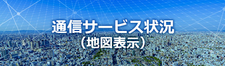 通信サービス状況（地図表示）