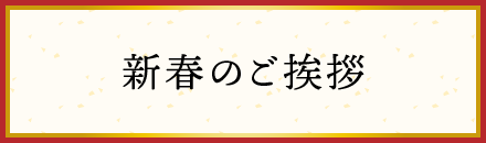 新春のご挨拶