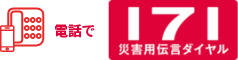 災害用伝言ダイヤル「171」