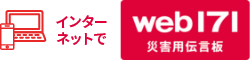 災害用伝言版「web171」