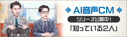 AI音声CMシリーズ公開中!「知っている2人」
