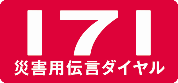 災害用伝言ダイヤル「171」