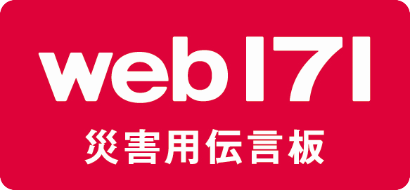 災害用伝言板「web171」