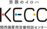 国家戦略特区関西圏雇用労働相談センター（KECC）