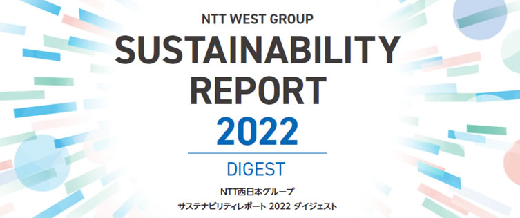 NTT西日本グループ　サステナビリティレポート2022