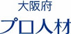 中核人材雇用戦略デスク（大阪府プロ人材）（運営：公益財団法人大阪産業局）