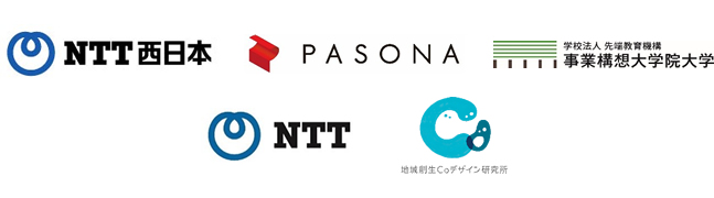 ＮＴＴ西日本／株式会社パソナグループ／事業構想大学院大学／日本電信電話株式会社／株式会社地域創生Coデザイン研究所