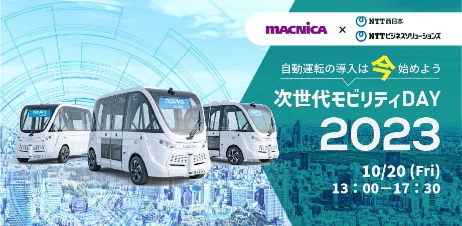 マクニカ × NTT西日本、NTTビジネスソリューションズ 自動運転の導入は今始めよう 「次世代モビリティDAY 2023」 10月20日（金）13時00分～17時30分