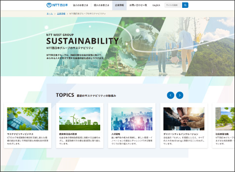 サステナビリティWebサイトのキャプチャ画像