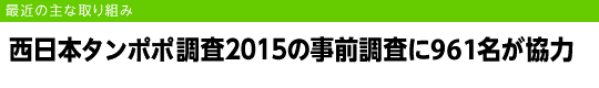 西日本タンポポ調査2015の事前調査に961名が協力