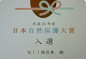 日本自然保護大賞に入選