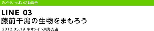 LINE 03 O̐܂낤/2012.05.19 lICgCxX