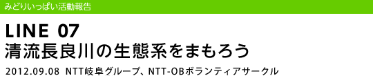 LINE 07 ǐ̐Ԍn܂낤/2012.09.08 NTT򕌃O[vANTT-OB{eBAT[N