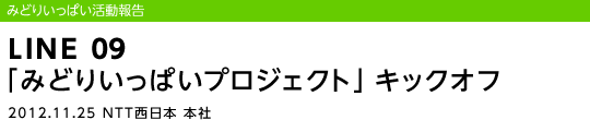 LINE 09 u݂ǂ肢ςvWFNgvLbNIt/2012.11.25 NTT{ {