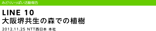 LINE 10 u䋤̐Xł̐A/2012.11.25 NTT{ {