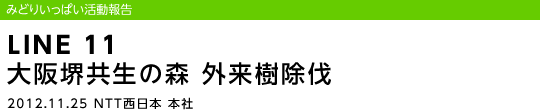 LINE 11 䋤̐X@O/2012.11.25 NTT{ {