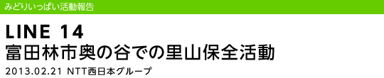 LINE 14 xcюs̒Jł̗RۑS/2013.02.21 NTT{O[v