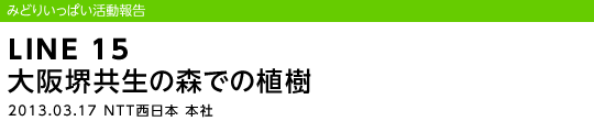 LINE 15 䋤̐Xł̐A/2013.03.17 NTT{ {