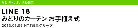 LINE 18 ݂ǂ̃J[e A/2013.05.09 NTT򕌃O[v