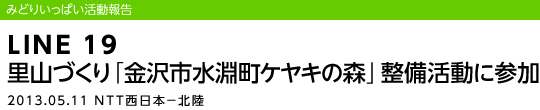 LINE 19 RÂusPL̐XvɎQ/2013.05.11 NTT{|k