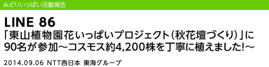 LINE 86 uRAԂςvWFNgiHԒdÂjv90Q`RXX4,200𒚔JɐA܂I`