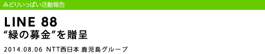 LINE 88 g΂̕h𑡒