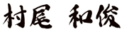 Kazutoshi Murao