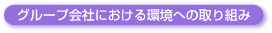 NTT西日本グループ環境報告書2006「グループ会社における環境への取り組み」