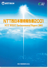 環境報告書2001