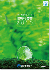 環境報告書2010