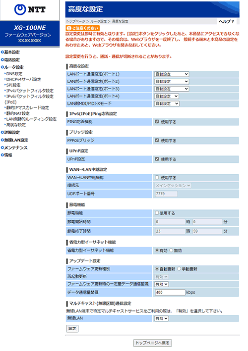XG100NE 無線LANルーター ルータ設定－高度な設定